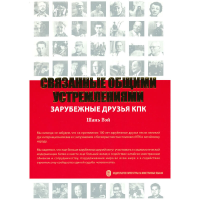 醉染图书志同道合 中的海外挚友(俄)9787119130064