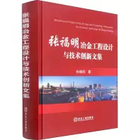 醉染图书张福明冶金工程设计与技术创新文集9787502489694