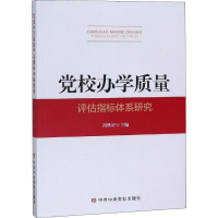醉染图书校办学质量评估指标体系研究9787503565045