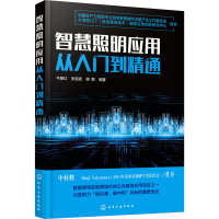 醉染图书智慧照明应用从入门到精通9787128529
