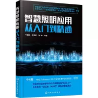 醉染图书智慧照明应用从入门到精通9787128529
