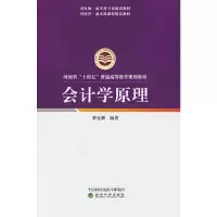 醉染图书会计学原理9787521829716