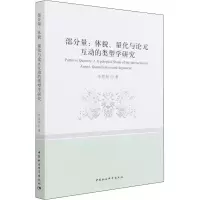 醉染图书部分量:体貌、量化与论元互动的类型学研究9787520397278