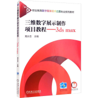 醉染图书三维数字展示制作项目教程----3ds max9787111526674