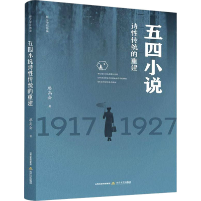 醉染图书五四小说诗传统的重建9787537862943