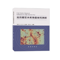 醉染图书高烈度区水库地震研究例析9787502853167