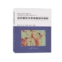 醉染图书高烈度区水库地震研究例析9787502853167