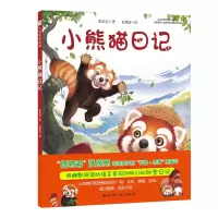 醉染图书小熊猫日记/今天真好玩系列9787530499160