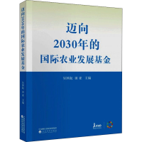 醉染图书迈向2030年的国际农业发展9787521828818