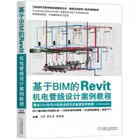 醉染图书基于BIM的Revit机电管线设计案例教程9787111643371
