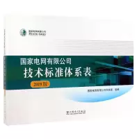 醉染图书电网有限公司技术标准体系表(2019版)9787519808976
