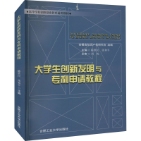 醉染图书大学生创新发明与申请教程9787565032776