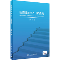 醉染图书镜技术入门和提高9787117319546