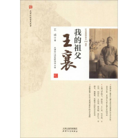 醉染图书我的祖父王襄9787201156316
