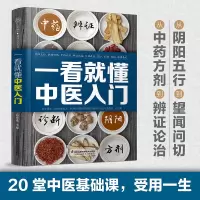 醉染图书一看就懂中医入门(汉竹)97875713204