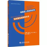 醉染图书细菌是人类的幸运吗 如何毫无危险地生活9787543979130