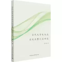醉染图书当代大学生大众文化消费行为研究9787520395601