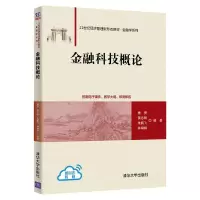 醉染图书金融科技概论9787302602651