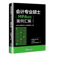 醉染图书会计专业硕士(MPAcc)案例汇编.Ⅰ9787516425534