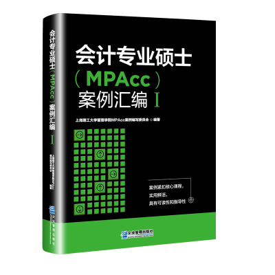 醉染图书会计专业硕士(MPAcc)案例汇编.Ⅰ9787516425534