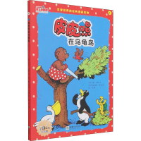 醉染图书皮皮熊在乌龟岛 纪念版9787505447592