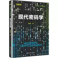 醉染图书现代密码学9787300301365