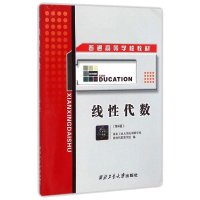 醉染图书线代数9787561240700