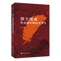 醉染图书莎士比亚传奇剧中的历史书写9787305249846