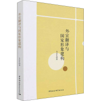 醉染图书外宣翻译与形象建构9787516197394