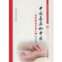 醉染图书中国基层好中医-当代中医人物及案例选编9787515240