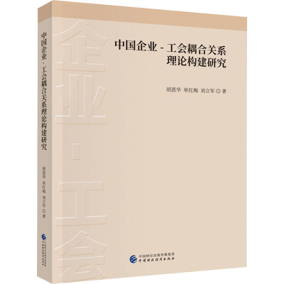 醉染图书中国企业-工会耦合关系理论构建研究9787520473