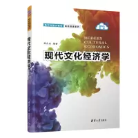 醉染图书现代文化经济学97873026047