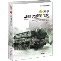 醉染图书苏俄战略军全史9787510709630