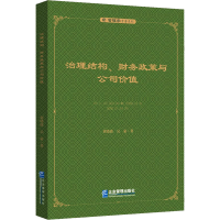 醉染图书治理结构、财务政策与公司价值9787516424681