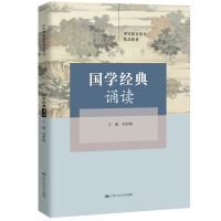 醉染图书国学经典诵读(中等职业教育精品教材)9787300303567