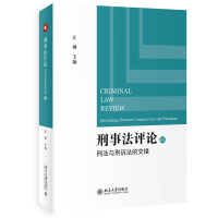 醉染图书刑事评:刑法与刑诉法的交错9787301328675