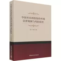 醉染图书中国对非洲的环境法律规制与风险防控9787520397742