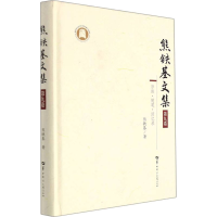 醉染图书熊铁基文集 第9卷9787562294337