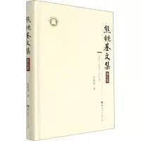 醉染图书熊铁基文集 第9卷9787562294337