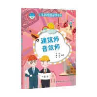 醉染图书(STEAM创新研学系列丛书)建筑师 音效师9787533487034