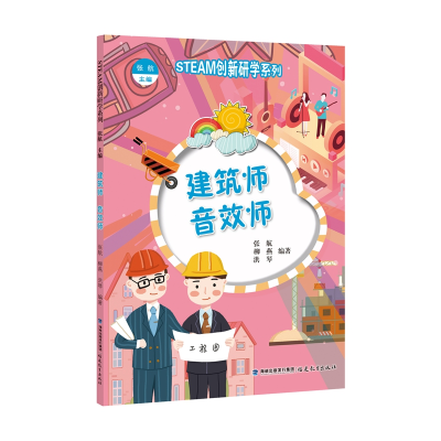 醉染图书(STEAM创新研学系列丛书)建筑师 音效师9787533487034