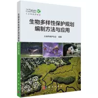 醉染图书生物多样保护规划编制方法与应用9787030718266