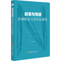 醉染图书叙事与情感 经典欧美文学作品新诠9787567655522