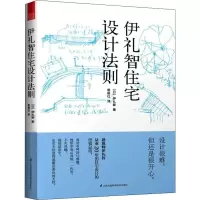 醉染图书伊礼智住宅设计法则9787571306090