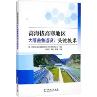 醉染图书高海拔高寒地区大落差鱼道设计关键技术9787519858735