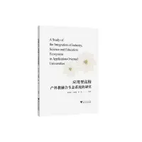 醉染图书应用型高校产科教融合生态系统的研究9787308218306