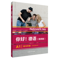 醉染图书你好!德语(视频版)(A1)(练习手册)9787521334210