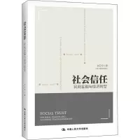 醉染图书社会信任 民间金融与经济转型9787300295473