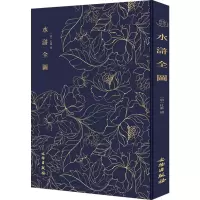 醉染图书水浒全图9787501061877