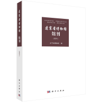 醉染图书辽宁省博物馆馆刊(2021)9787030710871